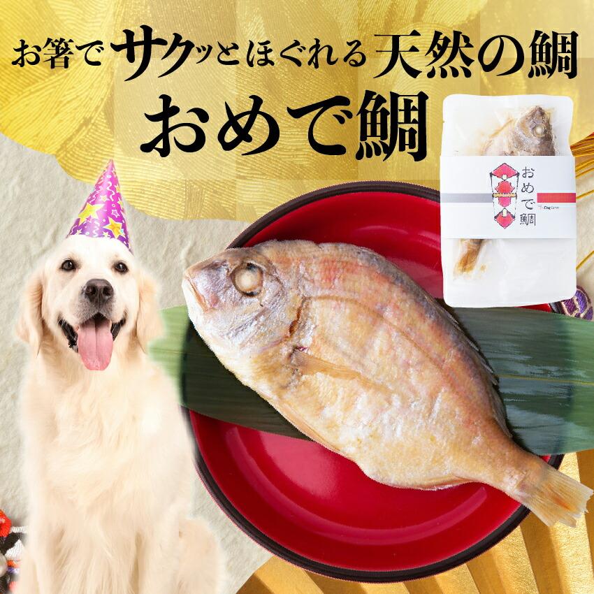 犬・誕生日やお祝いにケーキと一緒に縁起魚 鯛 姿煮(おめで鯛)【通常便 送料無料】｜dogdiner｜12