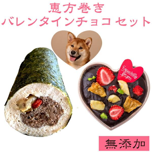 期間限定販売 犬用 恵方巻き バレンタイン チョコ セット 無添加 天然の手作りご飯 ケーキ Va Set 犬のご飯とケーキのドッグダイナー 通販 Yahoo ショッピング