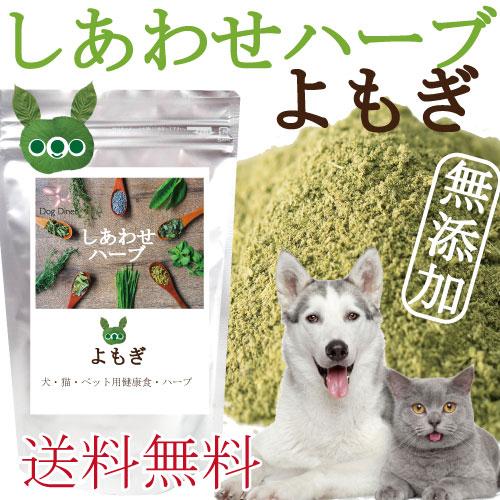 犬 猫 体重管理 ダイエット ハーブ よもぎ g 無添加 国産 メール便 送料無料 Yomogi 犬のご飯とケーキのドッグダイナー 通販 Yahoo ショッピング