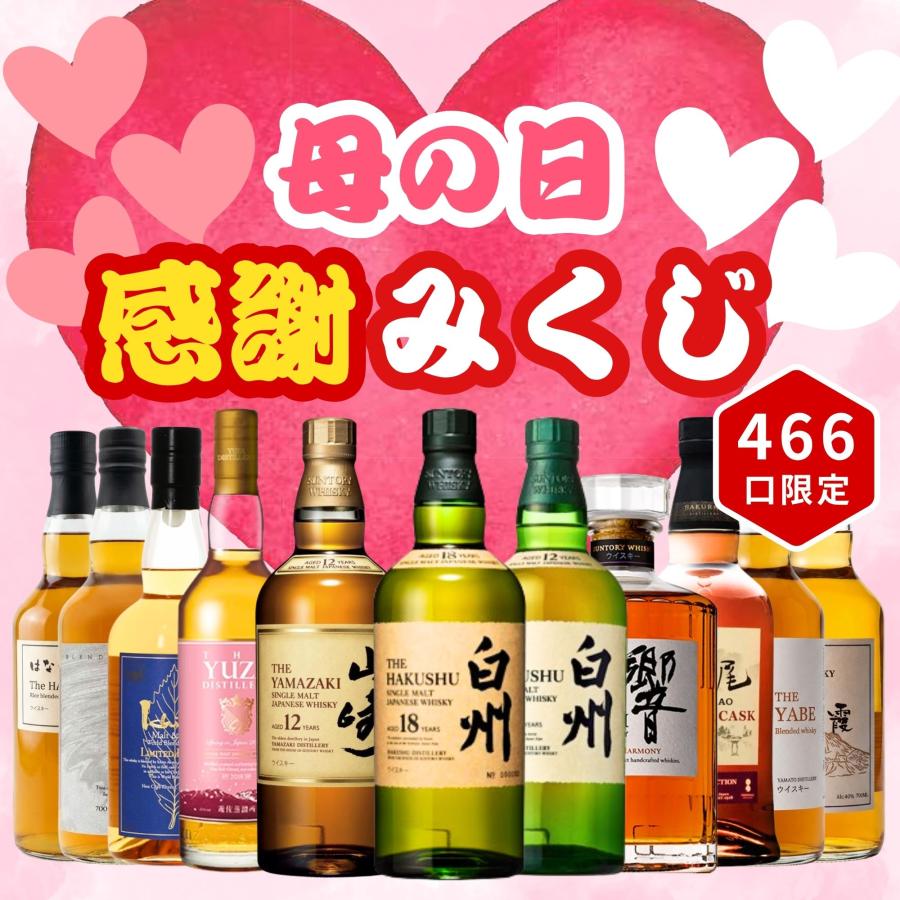 予約販売開始》【母の日 感謝みくじ】5/10お届け【466口限定】 白州18