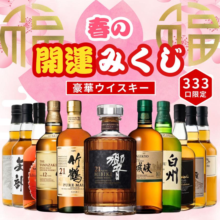 予約販売開始》【春の開運みくじ】4/1〜4/3発送【333口限定】 響 竹鶴