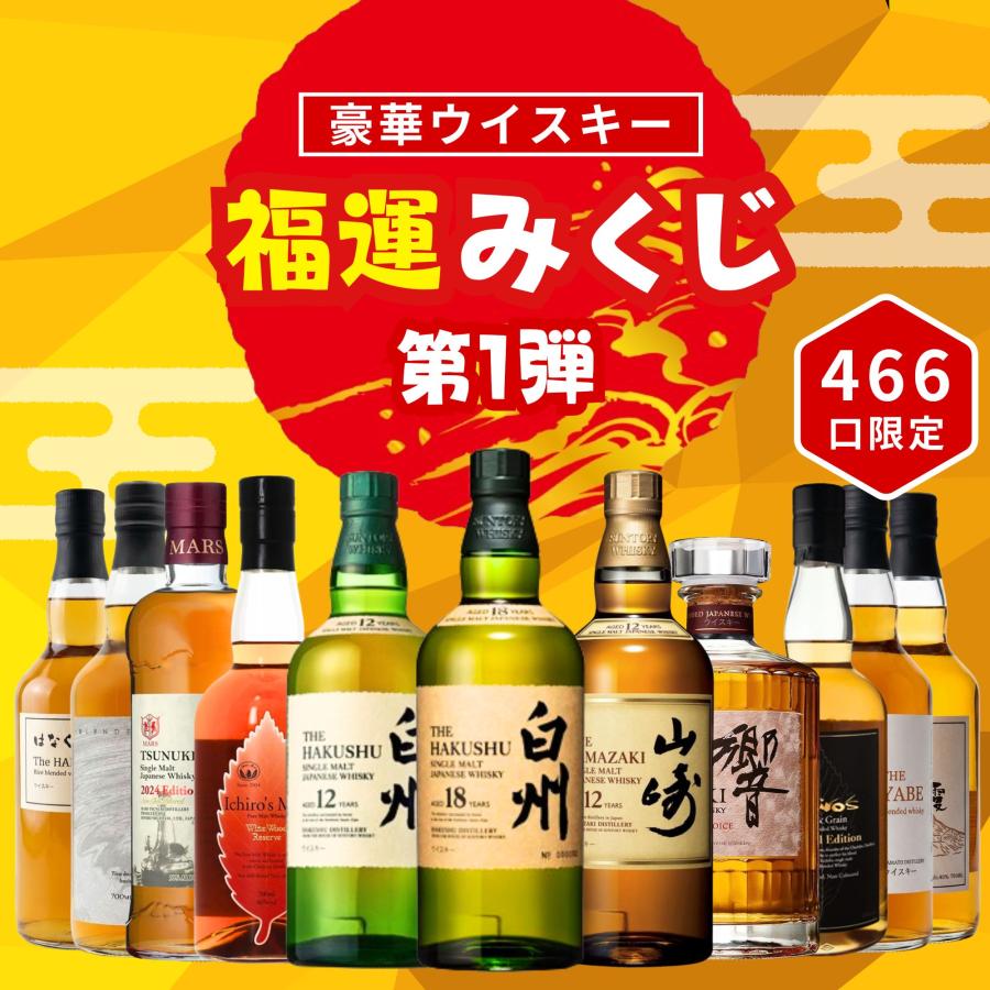 6/5販売開始／【福運みくじ 466口限定】白州18年 山崎 白州 響