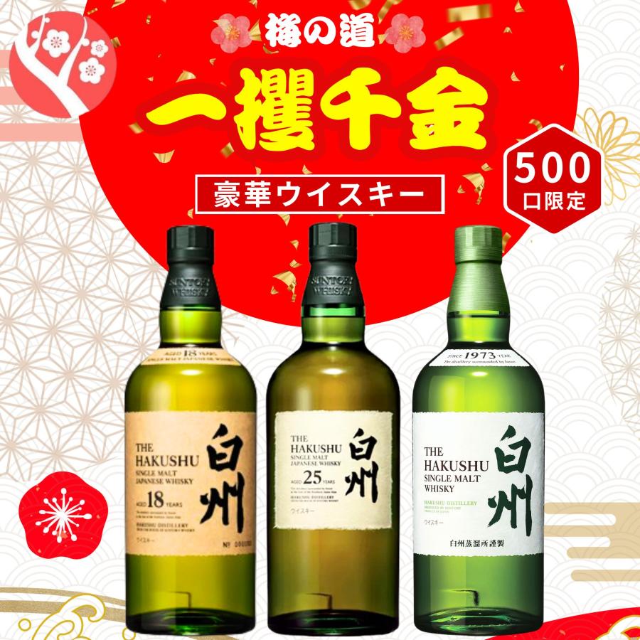 一攫千金【白州25年が当たる】【500口限定 】ウイスキーくじ