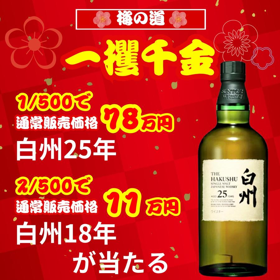 一攫千金【白州25年が当たる】【500口限定 】ウイスキーくじ 白州25年