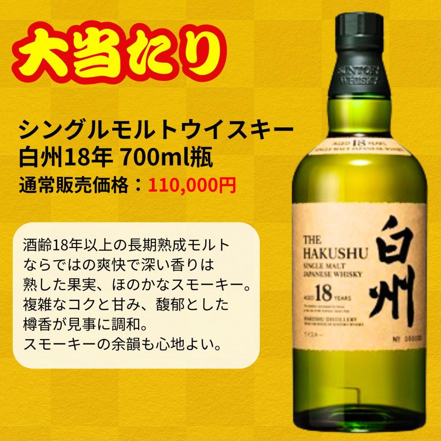 一攫千金【白州25年が当たる】【500口限定 】ウイスキーくじ 白州25年