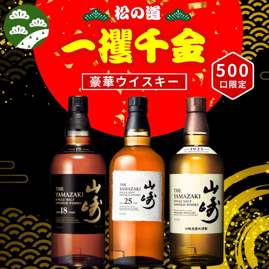 一攫千金【山崎25年が当たる】【500口限定 】ウイスキーくじ 山崎25年
