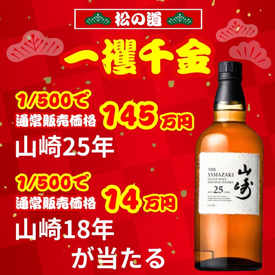 一攫千金【山崎25年が当たる】【500口限定 】ウイスキーくじ 山崎25年