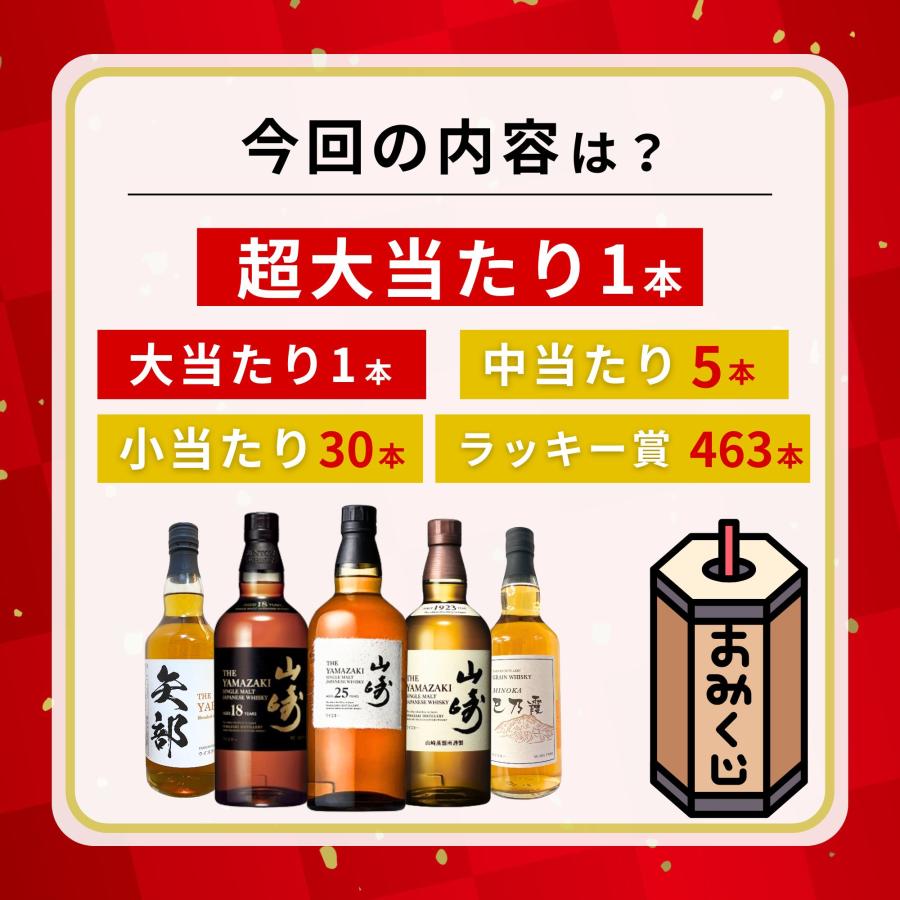 【らぶこ】山崎 シングルモルトウイスキー 4本セット（なんと、おまけ付！） 一攫千金【山崎25年が当たる】【500口限定 】ウイスキーくじ 山崎25年