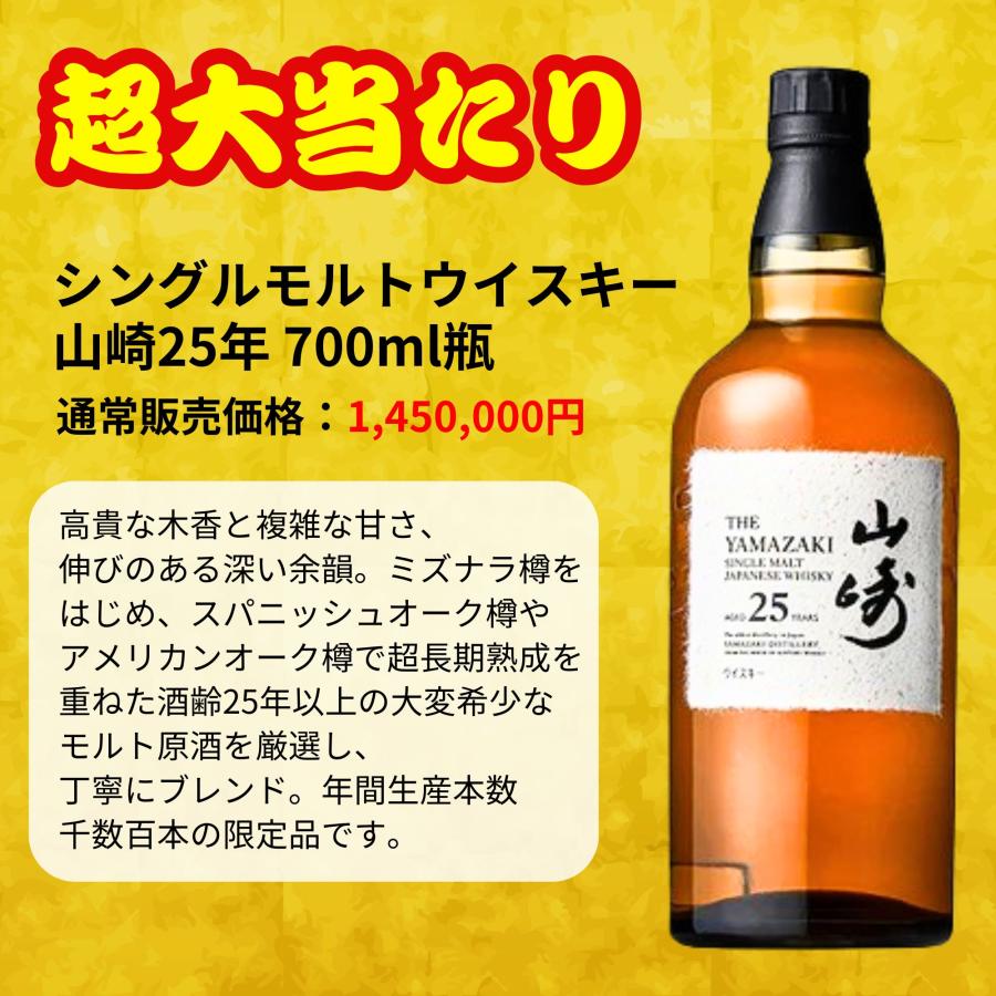一攫千金【山崎25年が当たる】【500口限定 】ウイスキーくじ
