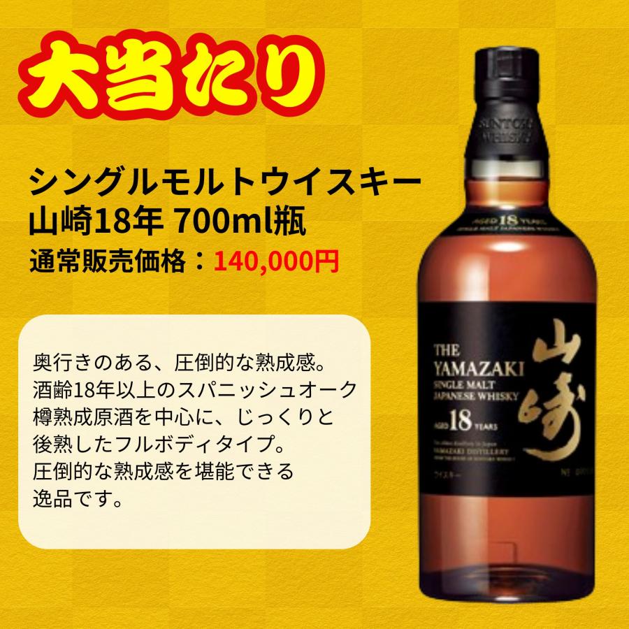 一攫千金【山崎25年が当たる】【500口限定 】ウイスキーくじ 山崎25年