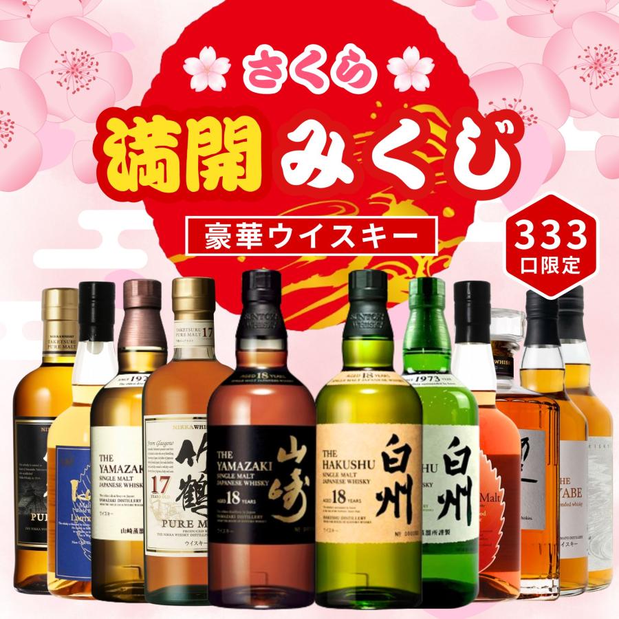 予約販売開始》【さくら満開みくじ】4/28〜4/30発送【333口限定】 山崎