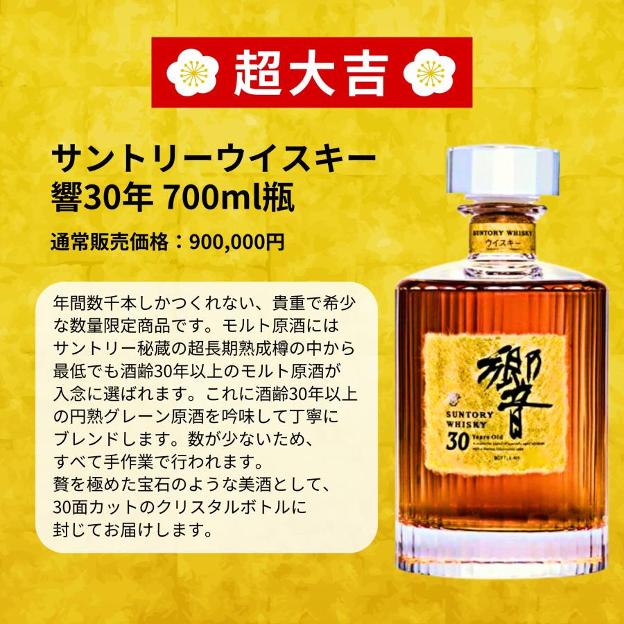 第2弾】【超みくじ 466口限定】ウイスキーくじ 響30年 山崎12年 白州