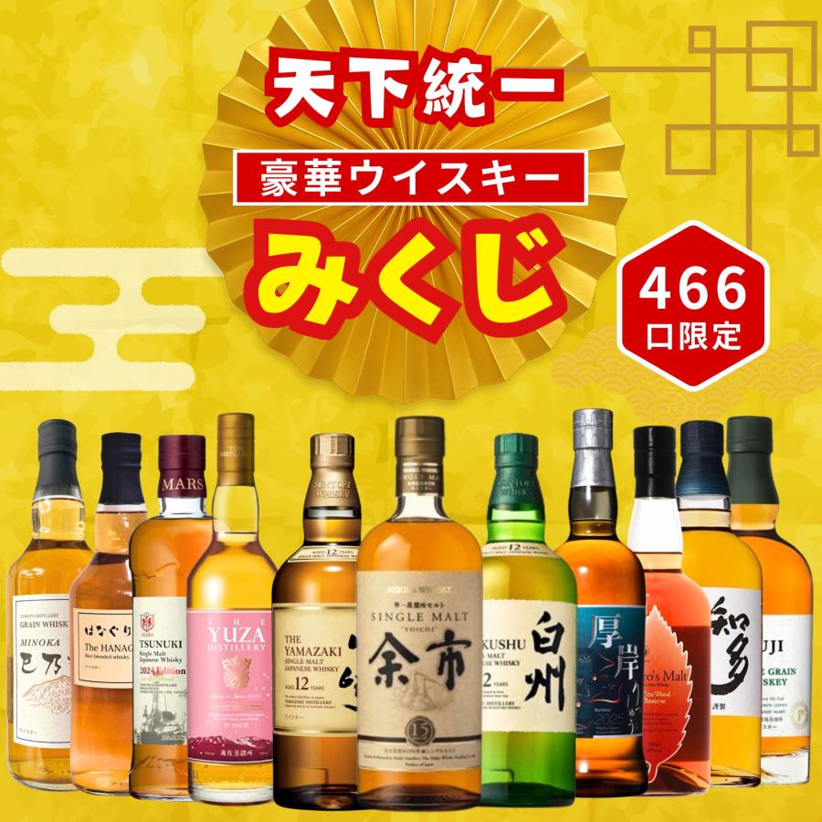 希少 未開栓 大丸270周年記念 余市原酒12年貯蔵ウイスキー 限定品 11/10販売開始／【天下統一みくじ 466口限定】余市15年 山崎12年 白州