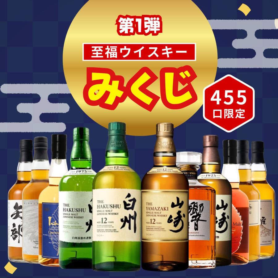4/23販売開始／【第1弾】【至福みくじ 455口限定】山崎12年 白州12年