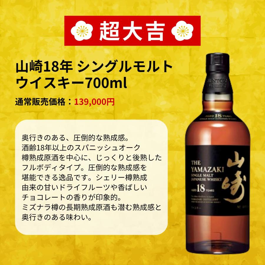 2025年 福豆くじ 第3弾】4月21日販売開始【466口限定】山崎18年 2025年 福豆くじ 第3弾】4月21日販売開始【466口限定】山崎18年