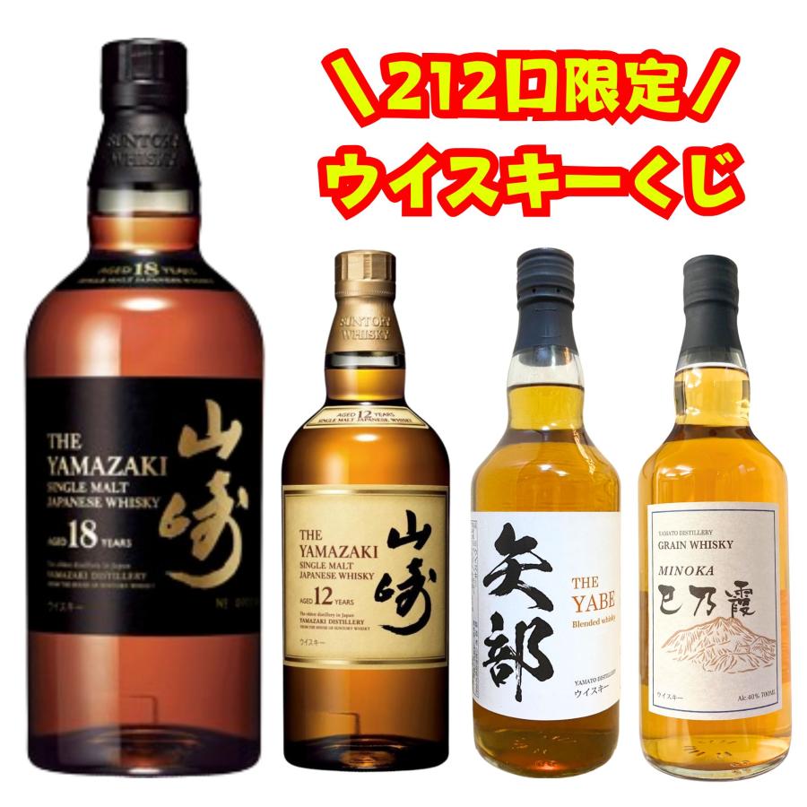 212口限定 ウイスキーくじ】山崎18年 山崎12年 矢部 巳乃霞 福袋 酒 