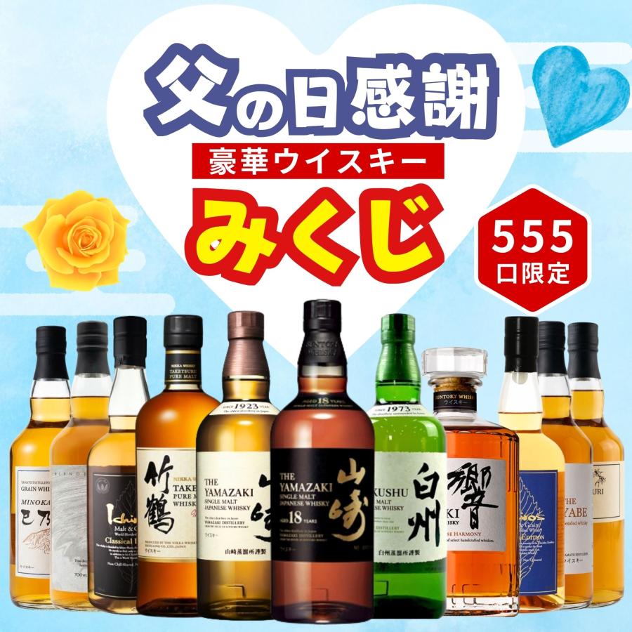 予約販売開始》【父の日 感謝みくじ】6/21お届け【555口限定】山崎18年 