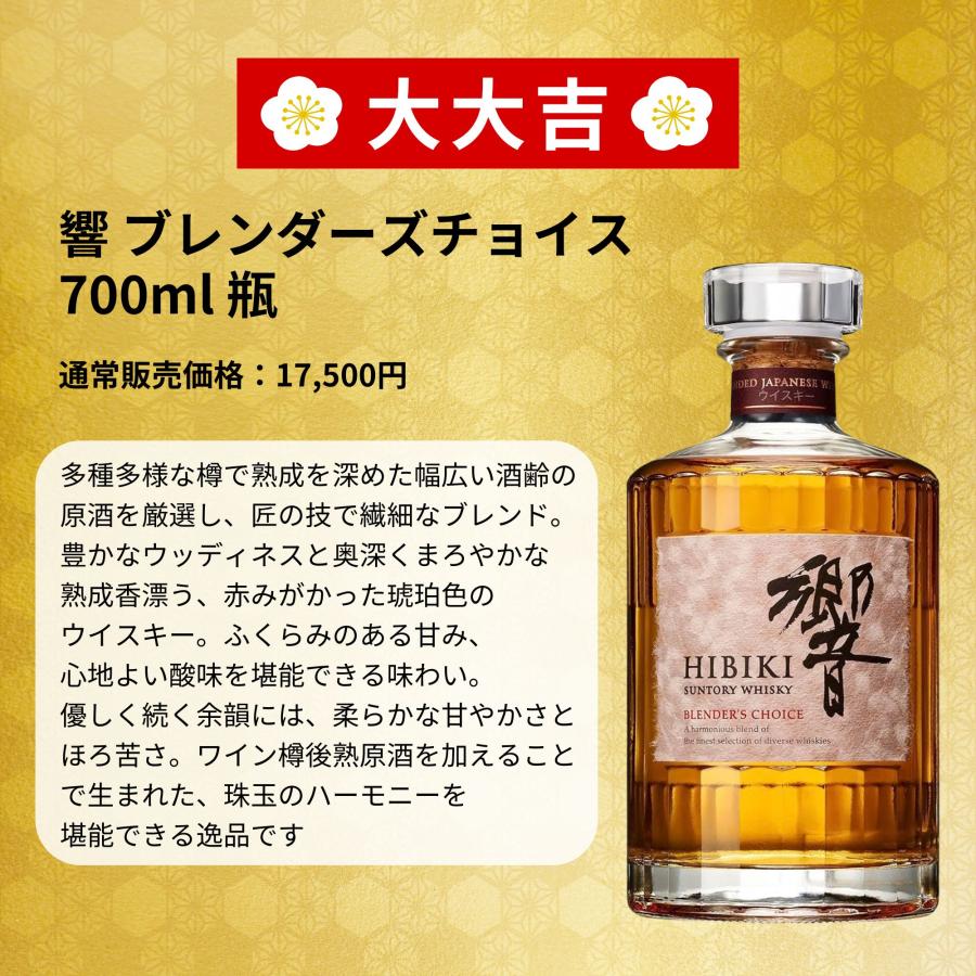 2/24販売開始／【ヤフー限定みくじ】【466口限定】 響21年 響