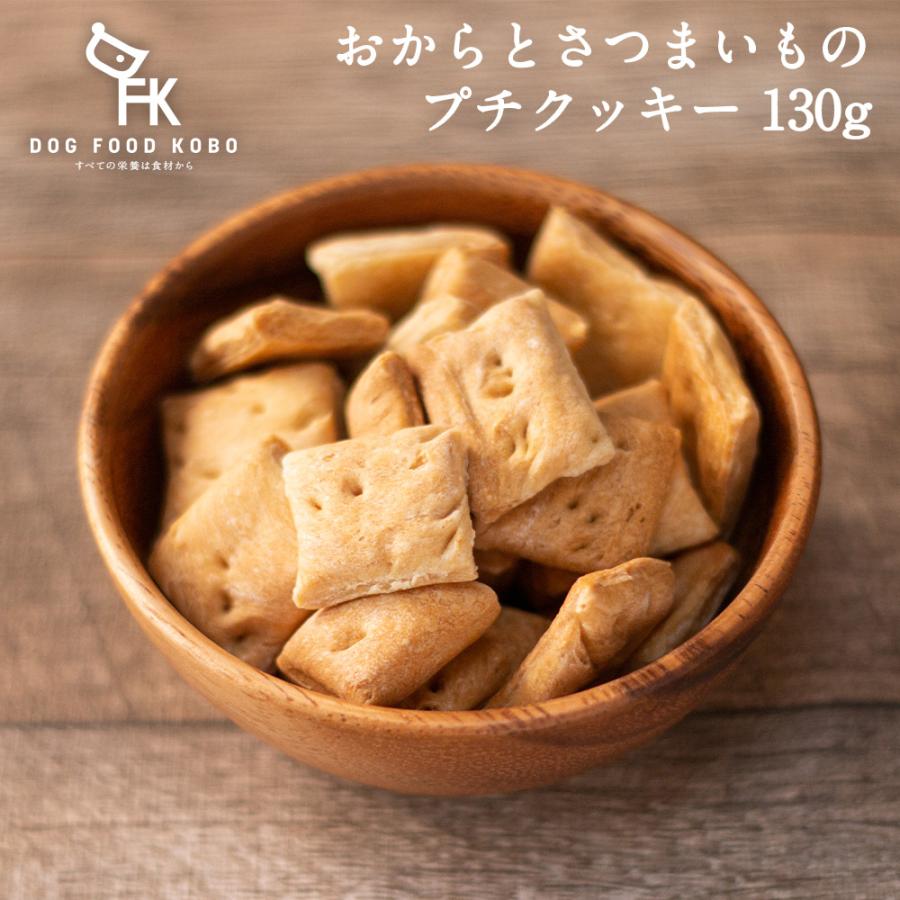 おからとさつまいものプチクッキー 130g ドッグフード工房yahoo 店 通販 Yahoo ショッピング