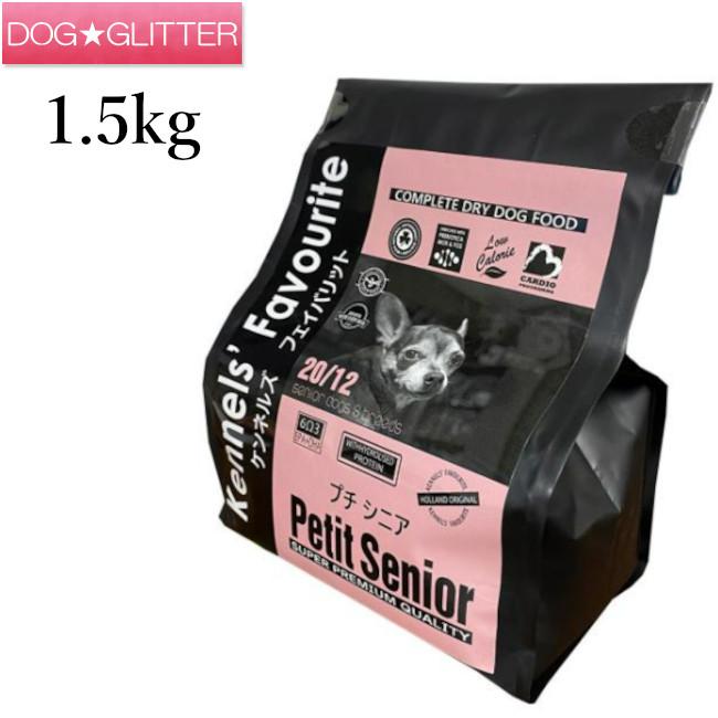 ケンネルズフェイバリット プチシニア 1.5kg ドッグフード 犬用 シニア