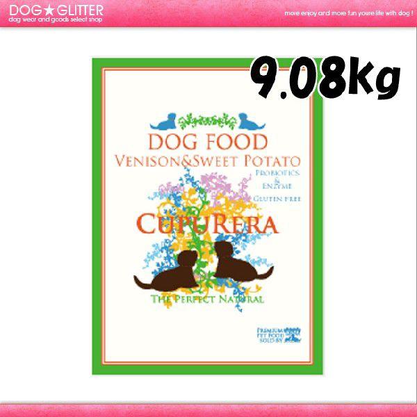 CUPURERA クプレラ ベニソン＆スイートポテト ドッグフード 20ポンド9.08kg