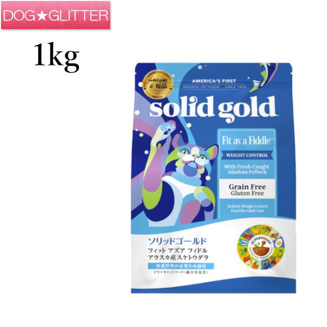 ソリッドゴールド フィットアズアフィドル 1kg Solidgoldキャットフード｜dogglitter