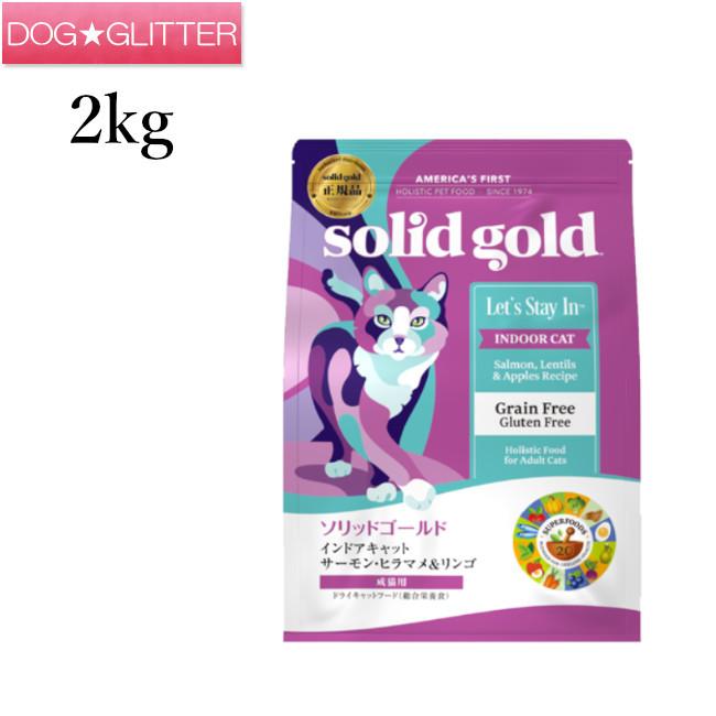 ソリッドゴールド インドアキャット 2kg Solidgoldキャットフード｜dogglitter
