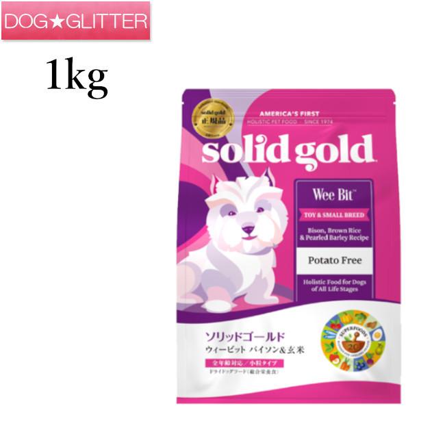 ソリッドゴールド ウィービット 1kg Solidgoldドッグフード solidgold41DOGGLITTER 通販
