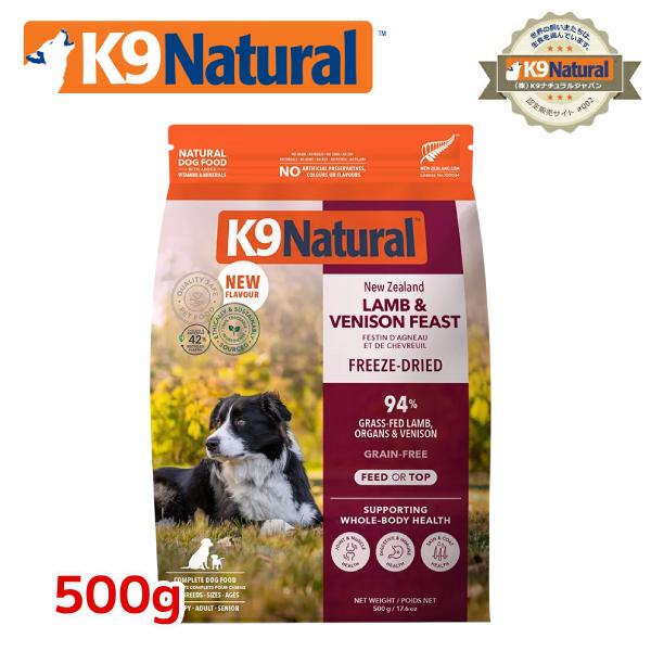 K9ナチュラル フリーズドライ ラム＆ベニソン 500g ドッグフード（犬用総合栄養食 K9Natural ニュージーランド）期間限定送料無料