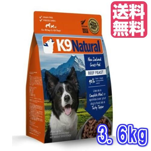 K9ナチュラル フリーズドライ  ビーフ3.6kg（送料無料 100％ナチュラル生食ドッグフード 犬用総合栄養食　K9Natural K007）