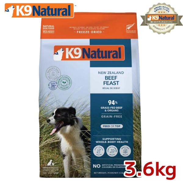 K9ナチュラル フリーズドライ ビーフ3.6kg（送料無料 100％ナチュラル  