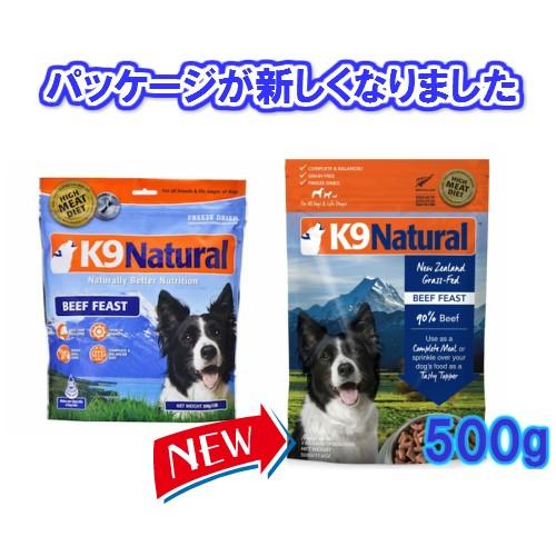 K9ナチュラル フリーズドライ  ビーフ500g（100％ナチュラル 生食ドッグフード 犬用総合栄養食 K9Natural ニュージーランド K005）｜doghills｜04