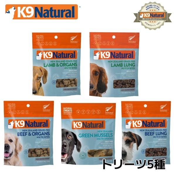 K9ナチュラル 無添加トリーツ5種セット（ラムトリーツ50g、ビーフトリーツ50g、グリーンマッスル50g、ラムラング50g、ビーフラング60g 各1袋）送料無料