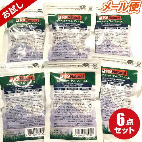 K9ナチュラル フリーズドライ ラムフィースト15g×6袋セット お K9ナチュラル フリーズドライ ラムフィースト15g×6袋セット お