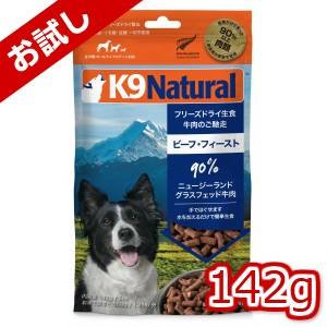 K9Naturalケーナインナチュラルフリーズドライビーフ142g（100％ナチュラル生食ドッグフード）｜doghills