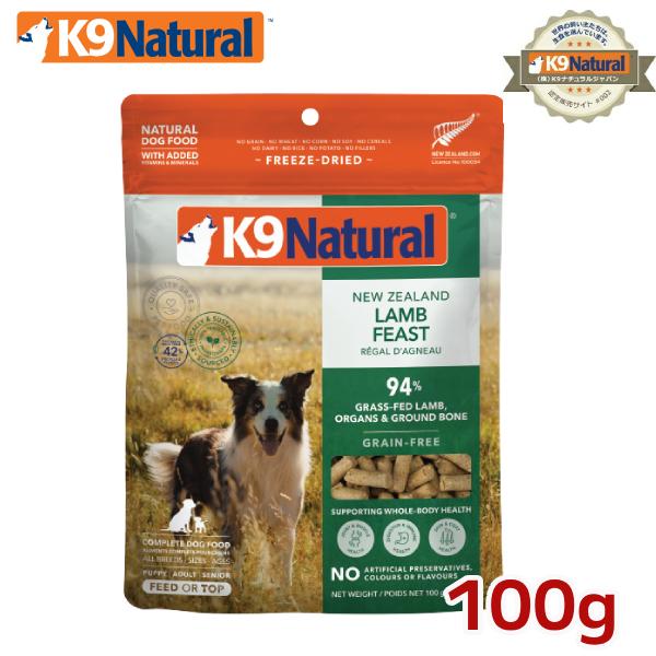 K9 ナチュラル フリーズドライ ラム 100g（100％ナチュラル生食