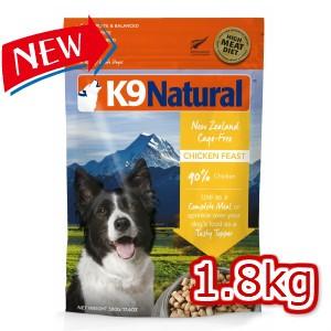 K9ナチュラル フリーズドライ チキン1.8kg(100%ナチュラル K9ナチュラル フリーズドライ チキン1.8kg(100%ナチュラル