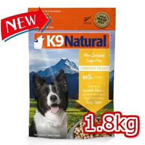 K9ナチュラル フリーズドライ チキン1.8kg（100％ナチュラル 生食