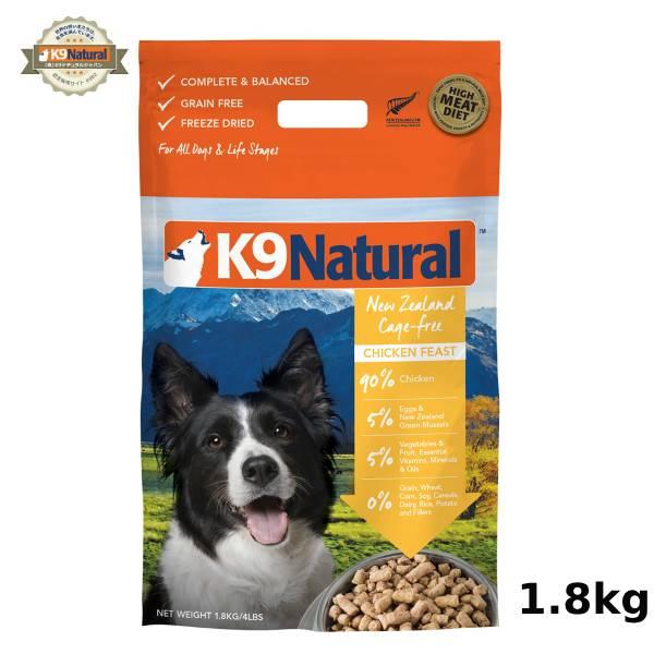 K9ナチュラル フリーズドライ チキン1.8kg(100%ナチュラル K9ナチュラル フリーズドライ チキン1.8kg(100%ナチュラル