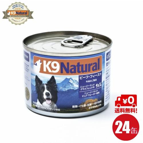 K9ナチュラル プレミアム缶ドッグフード ビーフ 170g×24缶セット（100％ナチュラル犬用総合栄養食）K9Natural