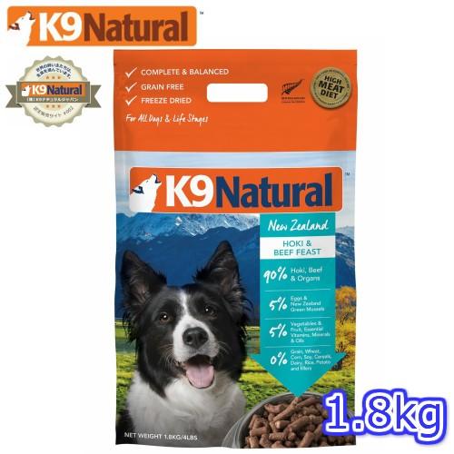 K9ナチュラル フリーズドライ ホキ＆ビーフ 1.8kg 犬用総合栄養食