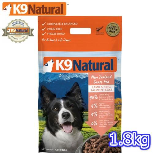 K9ナチュラル フリーズドライ ラム＆キングサーモン1.8kg 犬用総合栄養食 ドッグフード K9Natural ニュージーランド（K097）｜doghills