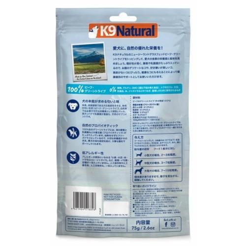 K9ナチュラル ビーフグリーントライプ75g（100％ナチュラル生食・補助