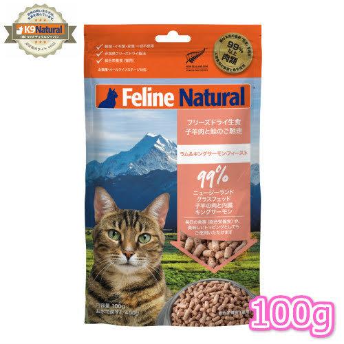 【FelineNatural(フィーラインナチュラル）】猫用フリーズドライラム＆キングサーモン100g お試しサイズ（100％ナチュラル生食キャットフード）｜doghills