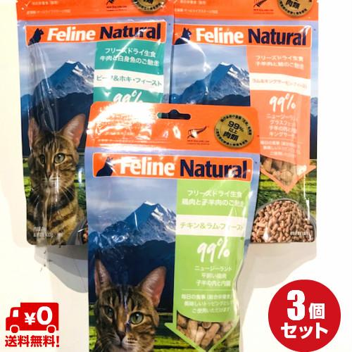 3種セット】FelineNatural フィーラインナチュラル 猫用フリーズドライ