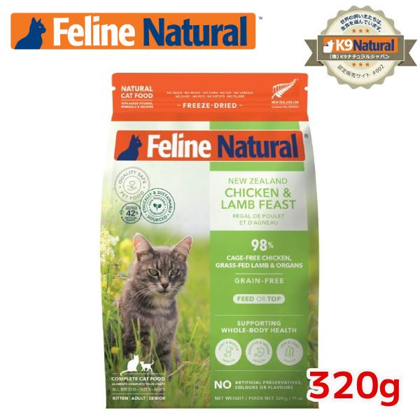 3種セット】フィーラインナチュラル 猫用フリーズドライチキン＆ラム