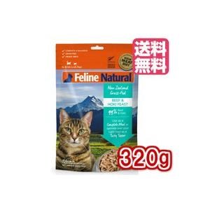 上質で快適 【3種セット】フィーラインナチュラル 猫用フリーズドライチキン＆ラム320g・ラム＆サーモン320g・ビーフ＆ホキ320g（合計3袋）【送料無料】FelineNatural