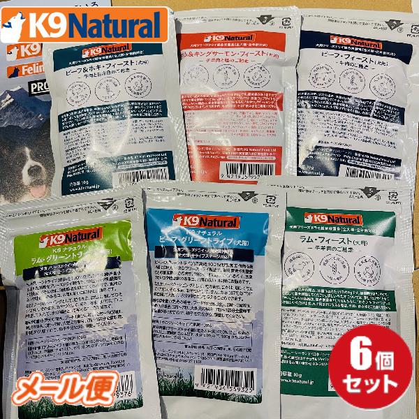 K9ナチュラル フリーズドライ お試し6種セット(チキンを含ま K9ナチュラル フリーズドライ お試し6種セット(チキンを含ま