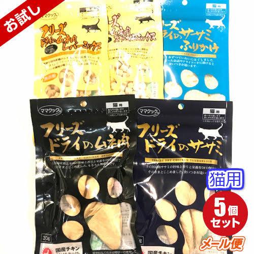 ママクック猫用フリーズドライのお試しセット【猫用5種／国産
