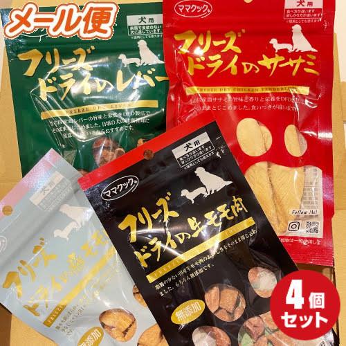 ☆専用☆ママクック犬用フリーズドライの4種類混合セット　サンプル付 ママクック】フリーズドライの国産おやつ4種お試しセット（犬用